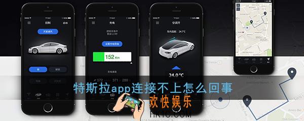 特斯拉app连接不上怎么回事_特斯拉app无法连接解决办法