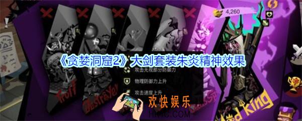 贪婪洞窟2手游60套大剑套装朱炎精神效果怎么样_大剑套装朱炎精神效果一览