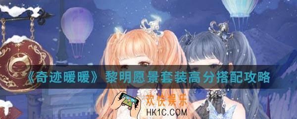 奇迹暖暖黎明愿景套装高分怎么搭配_黎明愿景套装高分搭配