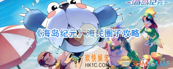 海岛纪元海民圈子攻略_海岛纪元海民圈子有什么用