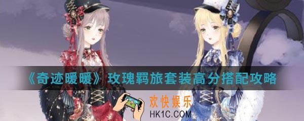 奇迹暖暖玫瑰羁旅套装高分怎么搭配_玫瑰羁旅套装高分搭配