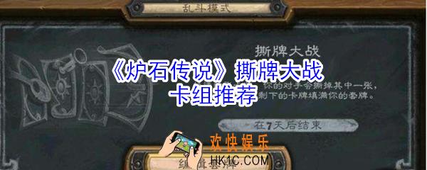 炉石传说撕牌大战怎么玩_撕牌大战卡组推荐