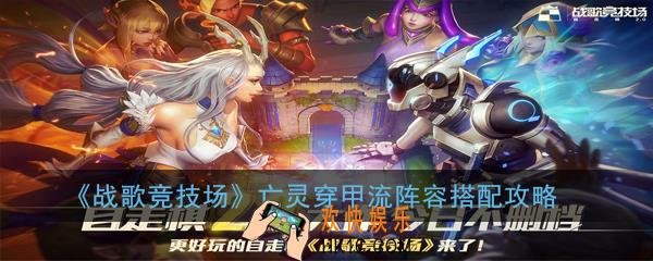 战歌竞技场亡灵穿甲流阵容怎么玩_亡灵穿甲流阵容搭配攻略