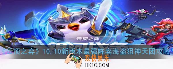 云顶之弈10.10新版本最强阵容海盗狙神天团怎么玩_10.10新版本最强阵容海盗狙神天团玩法攻略