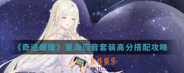 奇迹暖暖星海回音套装高分怎么搭配_星海回音套装高分搭配