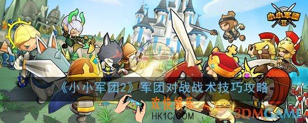 小小军团2军团对战怎么打_军团对战战术技巧攻略