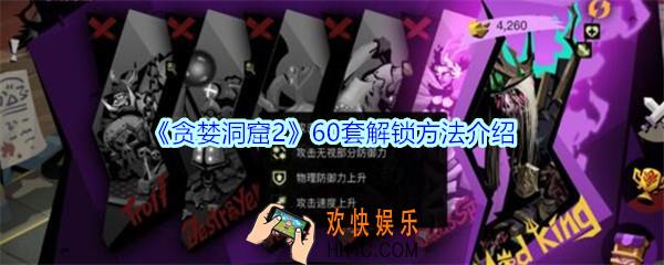 贪婪洞窟2手游60套怎么获得_60套解锁方法介绍