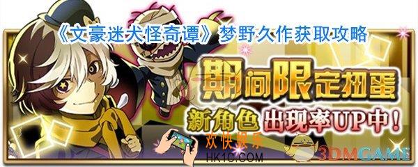 文豪迷犬怪奇谭梦野久作_文豪迷犬怪奇谭梦野久作获取方法