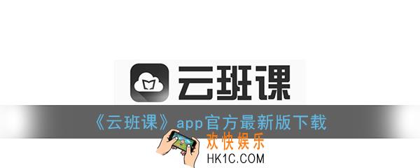 云班课app官网下载_蓝墨云班课app下载安装最新版本
