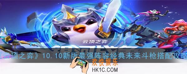 云顶之弈10.10新版最强阵容经典未来斗枪怎么玩_10.10新版最强阵容经典未来斗枪搭配攻略