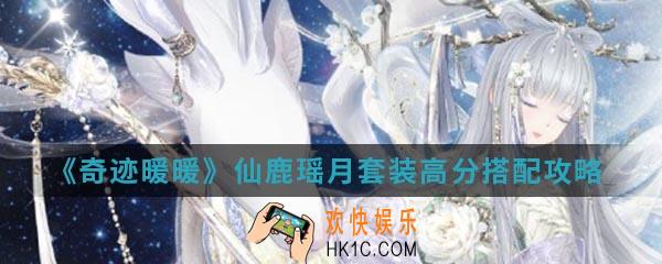 奇迹暖暖仙鹿瑶月套装高分怎么搭配_仙鹿瑶月套装高分搭配