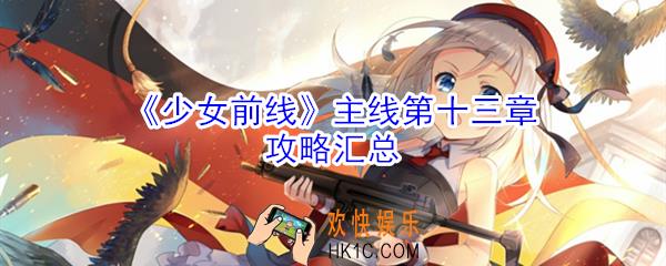少女前线主线第十三章怎么过_主线第十三章攻略汇总