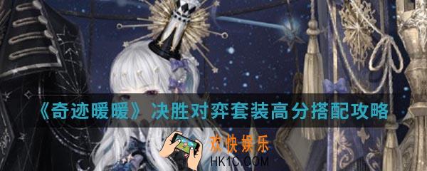 奇迹暖暖决胜对弈套装高分怎么搭配_决胜对弈套装高分搭配