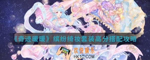 奇迹暖暖缤纷绮妆套装高分怎么搭配_缤纷绮妆套装高分搭配攻略