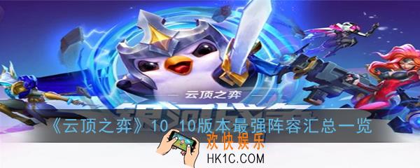 云顶之弈10.10版本最强阵容有哪些_10.10版本最强阵容汇总一览