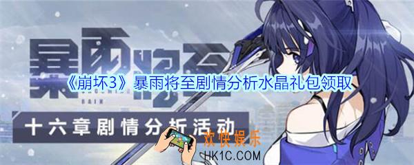 崩坏3手游暴雨将至剧情分析水晶礼包哪里领_CDK礼包激活码领取地址2020