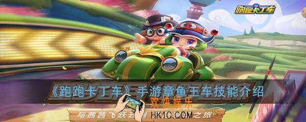 跑跑卡丁车手游章鱼王车怎么样_章鱼王车技能介绍