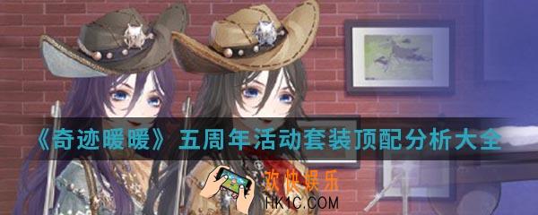 奇迹暖暖五周年活动套装高分怎么搭配_五周年活动套装顶配分析