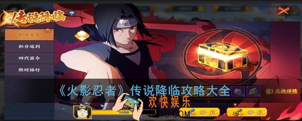 火影忍者传说降临怎么玩_传说降临攻略大全