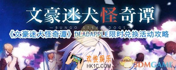 文豪迷犬怪奇谭DEADAPPLE兑换什么好_文豪迷犬怪奇谭DEADAPPLE可以兑换什么角色
