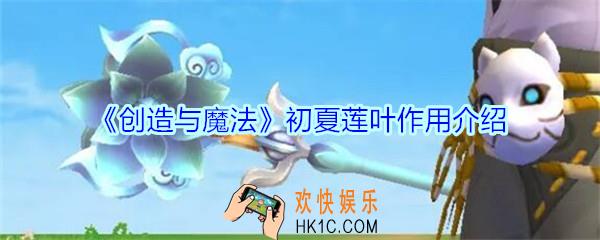创造与魔法初夏莲叶有什么用_创魔初夏莲叶作用介绍