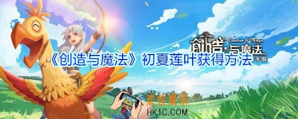 创造与魔法初夏莲叶怎么获得_创魔初夏莲叶获得方法介绍