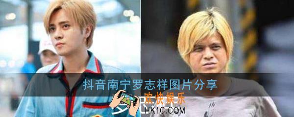 抖音南宁罗志祥图片最新的图片_最新图片高清无水印分享