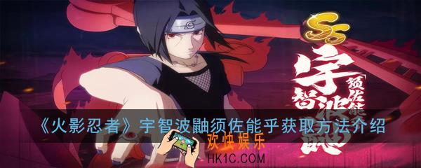 火影忍者宇智波鼬须佐能乎怎么获得_宇智波鼬须佐能乎获取方法介绍