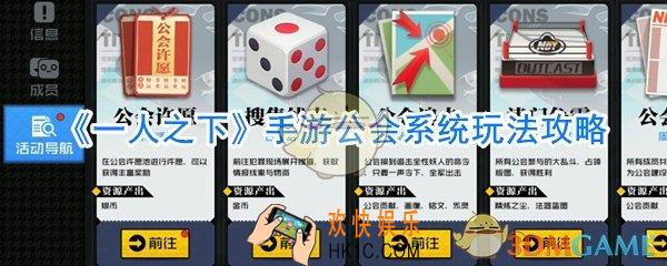 一人之下手游公会怎么玩_一人之下手游公会玩法攻略