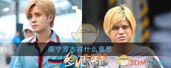 南宁罗志祥什么意思_南宁罗志祥出处意思详细介绍