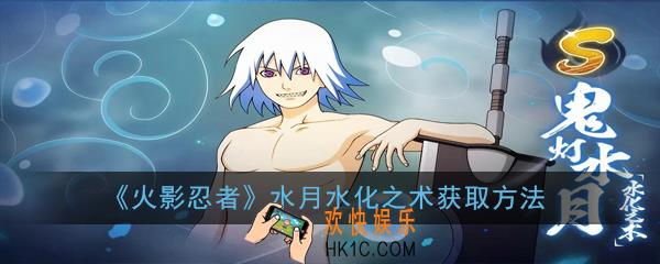 火影忍者水月水化之术怎么获得_水月水化之术获取方法介绍