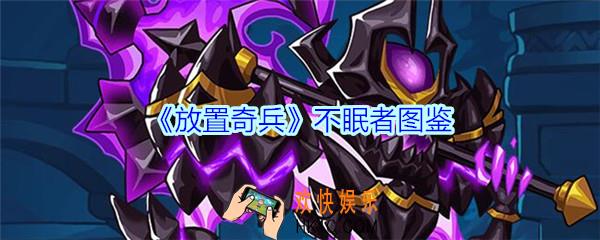放置奇兵不眠者值得培养吗_放置奇兵不眠者技能属性立绘图鉴