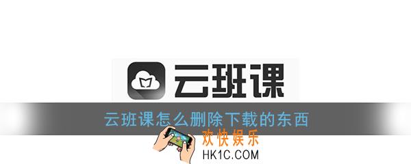 云班课怎么删除下载的东西_云班课删除下载资源教程