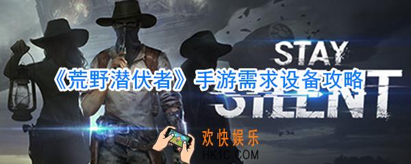荒野潜伏者需要什么设备_荒野潜伏者手游需求设备一览