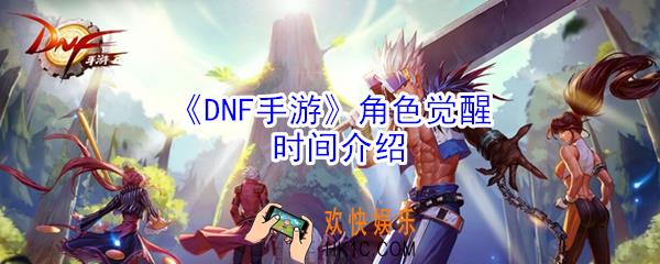 DNF手游角色什么时候能觉醒_地下城与勇士M角色觉醒时间介绍