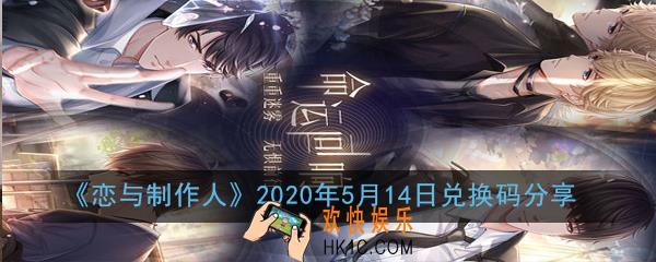 恋与制作人2020年5月14日兑换码是多少_2020年5月14日兑换码分享
