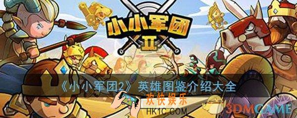 小小军团2英雄图鉴介绍大全_全英雄技能属性介绍汇总一览