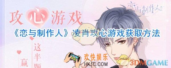 恋与制作人凌肖攻心游戏怎么获取_恋与制作人凌肖攻心游戏攻略