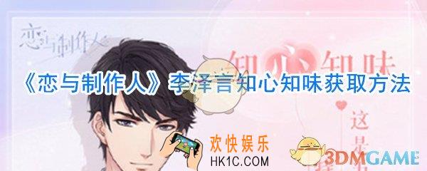 恋与制作人李泽言知心知味怎么获取_恋与制作人李泽言知心知味攻略