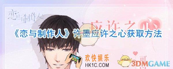 恋与制作人许墨应许之心怎么获取_恋与制作人许墨应许之心攻略