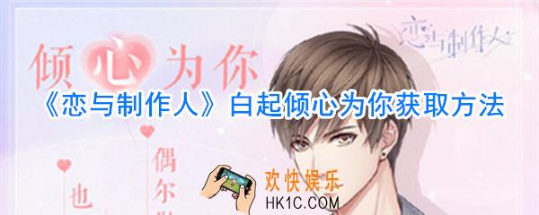 恋与制作人白起倾心为你怎么获取_恋与制作人白起倾心为你攻略