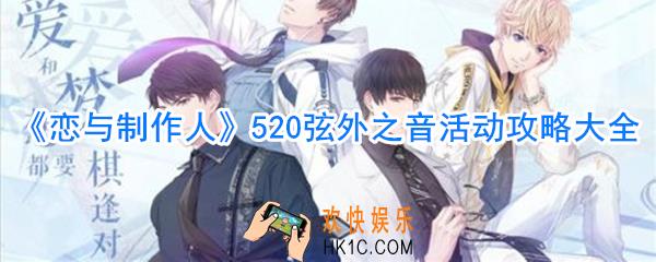 恋与制作人520活动攻略_恋与制作人弦外之音活动攻略大全