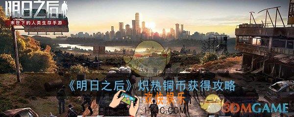 明日之后炽热铜币怎么获得_炽热铜币获得方法详细介绍