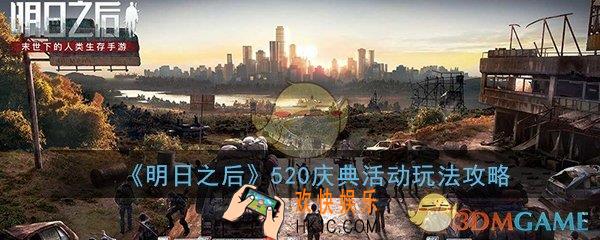 明日之后手游520庆典活动怎么玩_2020年520庆典活动玩法攻略