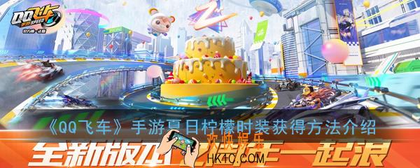 qq飞车手游夏日柠檬时装怎么获得_夏日柠檬时装获得方法介绍