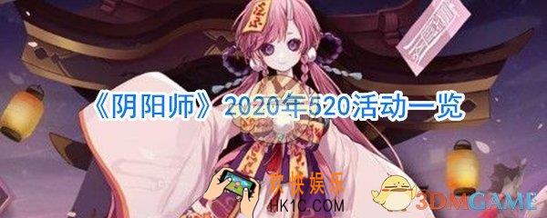 阴阳师520有什么活动_阴阳师520活动2020