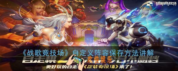 战歌竞技场自定义阵容怎么保存_自定义阵容保存方法讲解