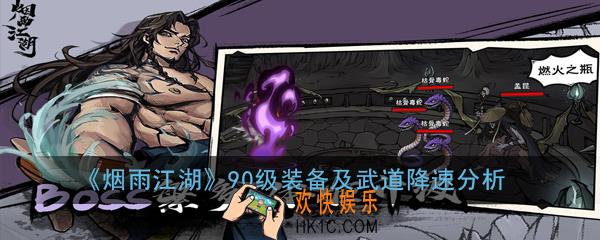 烟雨江湖90级装备及武道降速怎么样_90级装备及武道降速分析
