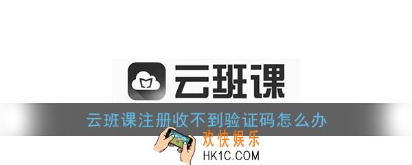 云班课注册收不到验证码怎么办_云班课收不到短信验证码解决办法