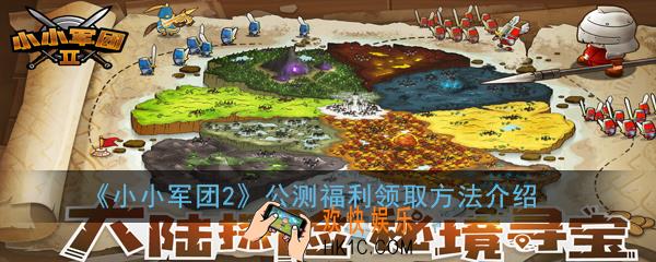 小小军团2公测福利在哪领取_公测福利领取方法介绍